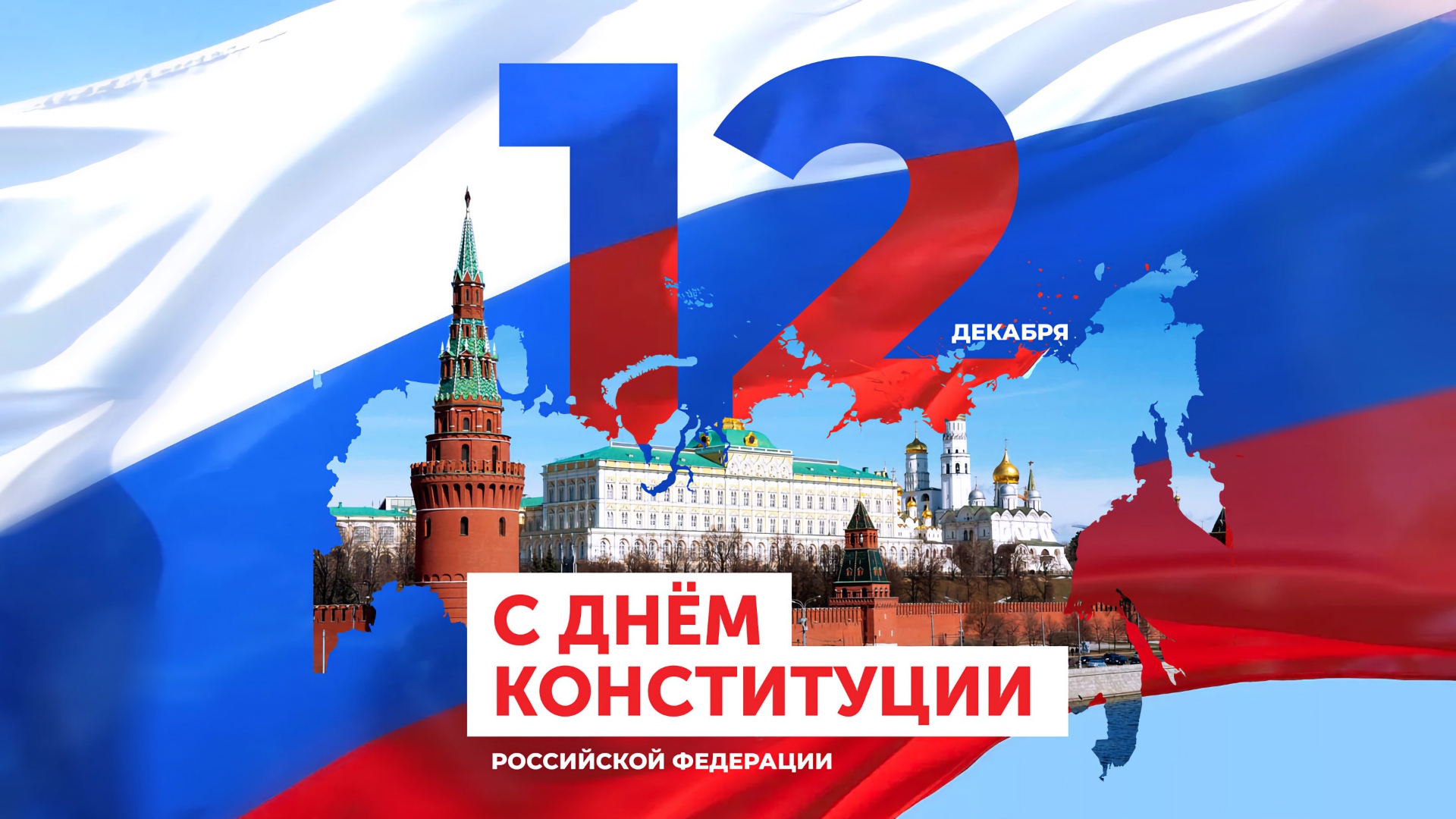 С Днем Конституции.