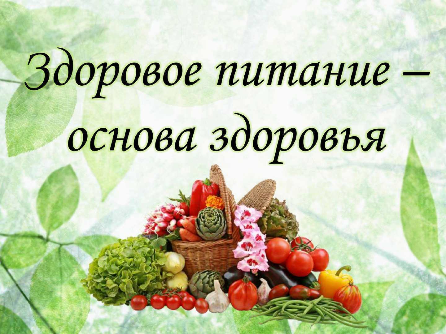 Неделя здорового питания в школе.