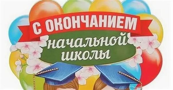 С окончанием начальной школы.