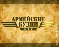 «Армейские будни»!.