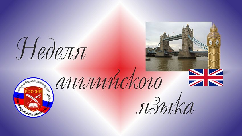 Неделя английского языка.