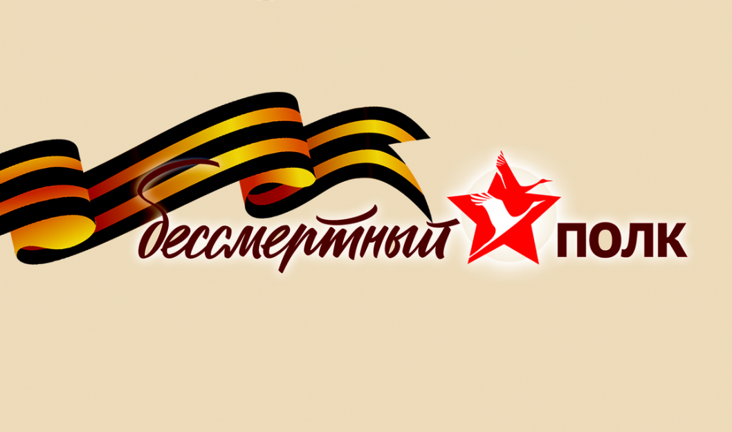 С гордостью и уважением мы провели митинг &amp;quot;Бессмертный полк&amp;quot;,.