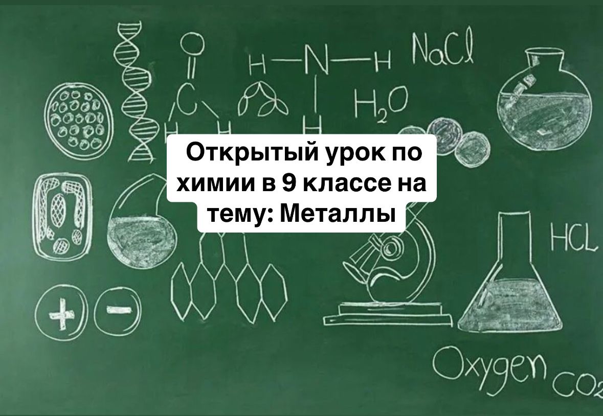 Открытый урок по химии в 9 классе..
