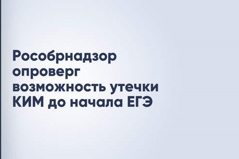 Утечка материалов ЕГЭ до начала экзамена невозможна,.