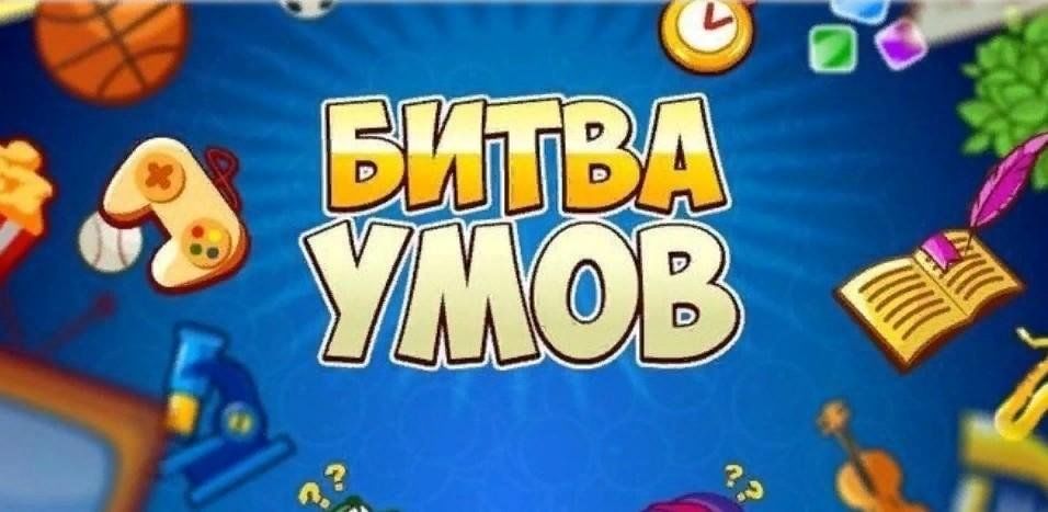Интеллектуально-познавательная игра «Битва умов» среди сборных команд 7-11 кл..