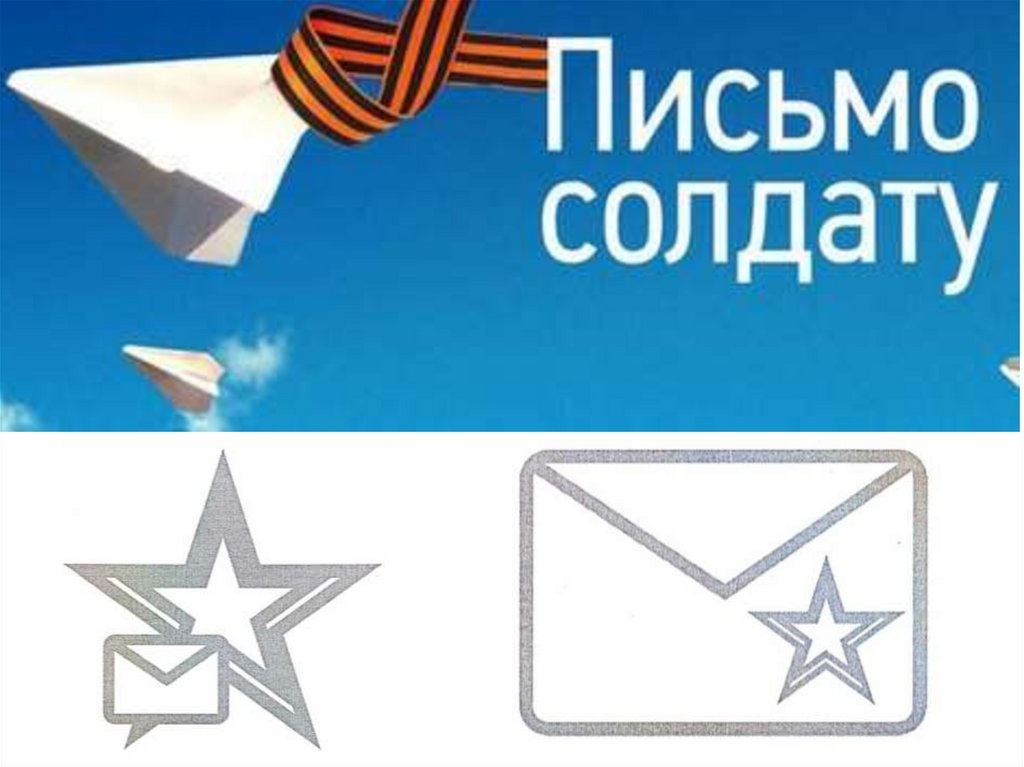 Акция &amp;quot;Письмо солдату&amp;quot;.