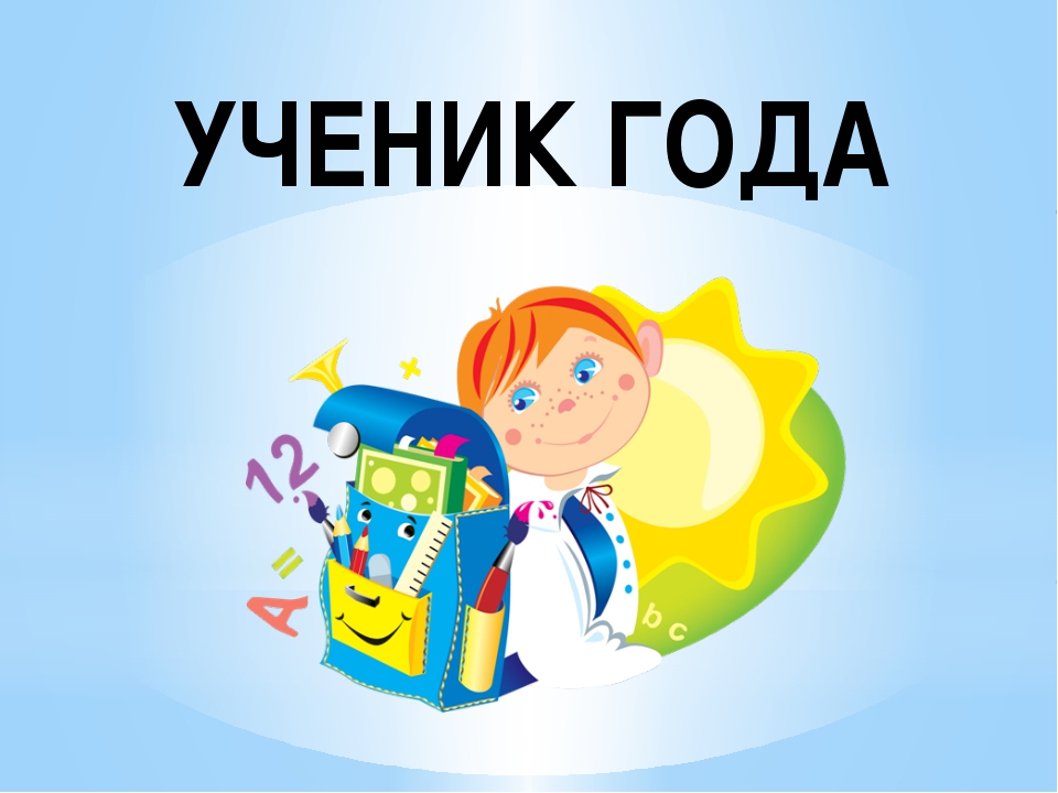 Ученик года - 2024.