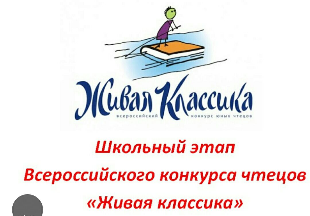 Школьный этап Всероссийского конкурса &amp;quot;Живая классика&amp;quot;.