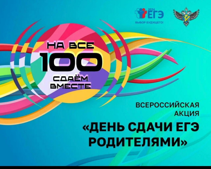 «Сдаем все вместе. День сдачи ЕГЭ родителями».